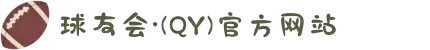 qy球友会·(千亿)-官方网站